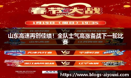山东高速再创佳绩！全队士气高涨备战下一轮比赛