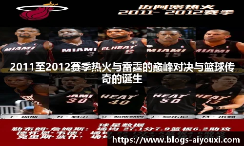 2011至2012赛季热火与雷霆的巅峰对决与篮球传奇的诞生