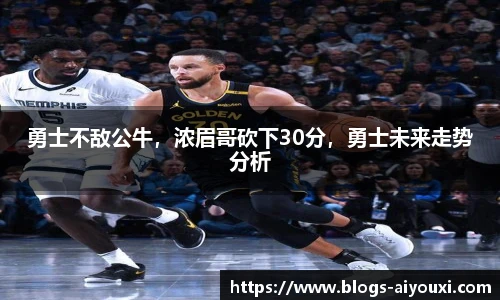 勇士不敌公牛，浓眉哥砍下30分，勇士未来走势分析