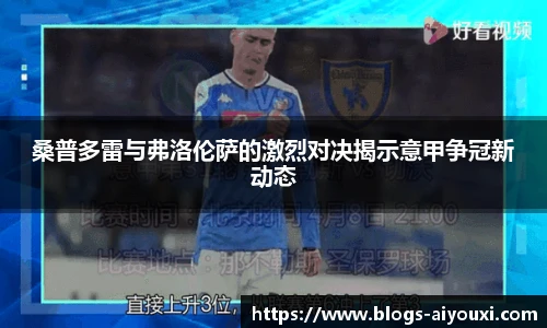 桑普多雷与弗洛伦萨的激烈对决揭示意甲争冠新动态
