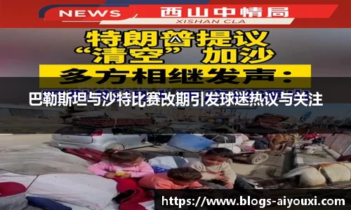 巴勒斯坦与沙特比赛改期引发球迷热议与关注