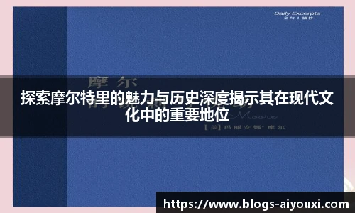 探索摩尔特里的魅力与历史深度揭示其在现代文化中的重要地位