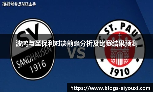 波鸿与圣保利对决前瞻分析及比赛结果预测
