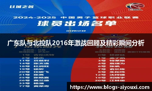 广东队与北控队2016年激战回顾及精彩瞬间分析