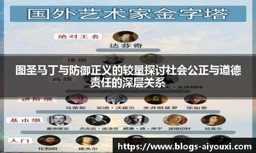图圣马丁与防御正义的较量探讨社会公正与道德责任的深层关系