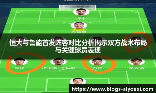 恒大与鲁能首发阵容对比分析揭示双方战术布局与关键球员表现