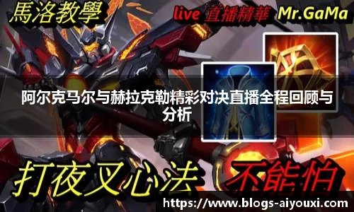 阿尔克马尔与赫拉克勒精彩对决直播全程回顾与分析