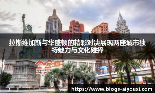 拉斯维加斯与华盛顿的精彩对决展现两座城市独特魅力与文化碰撞