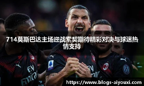 714莫斯巴达主场迎战索契期待精彩对决与球迷热情支持