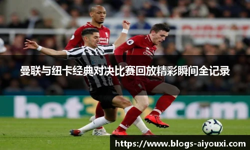曼联与纽卡经典对决比赛回放精彩瞬间全记录