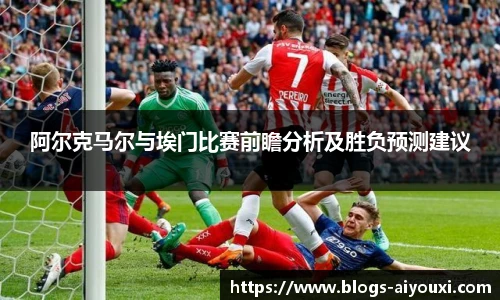 阿尔克马尔与埃门比赛前瞻分析及胜负预测建议