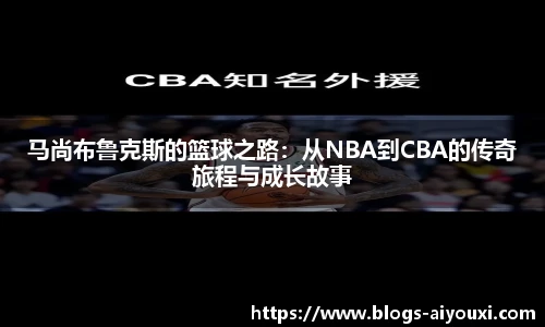 马尚布鲁克斯的篮球之路：从NBA到CBA的传奇旅程与成长故事