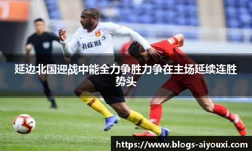 延边北国迎战中能全力争胜力争在主场延续连胜势头