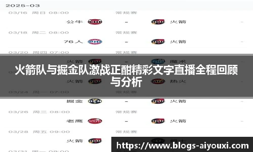 火箭队与掘金队激战正酣精彩文字直播全程回顾与分析