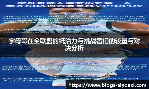 字母哥在全联盟的统治力与挑战者们的较量与对决分析