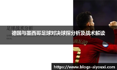 德国与墨西哥足球对决球探分析及战术解读