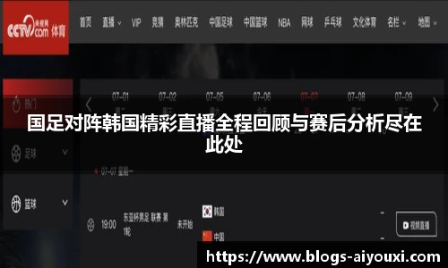 国足对阵韩国精彩直播全程回顾与赛后分析尽在此处