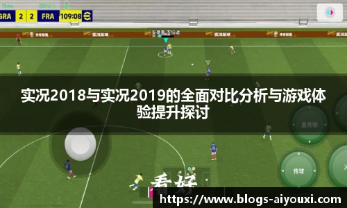 实况2018与实况2019的全面对比分析与游戏体验提升探讨