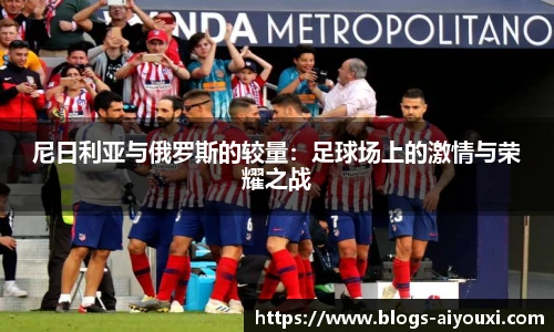 尼日利亚与俄罗斯的较量：足球场上的激情与荣耀之战