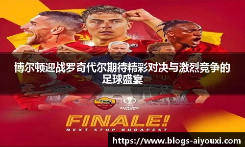 博尔顿迎战罗奇代尔期待精彩对决与激烈竞争的足球盛宴