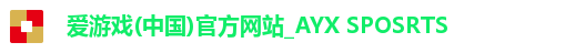 爱游戏